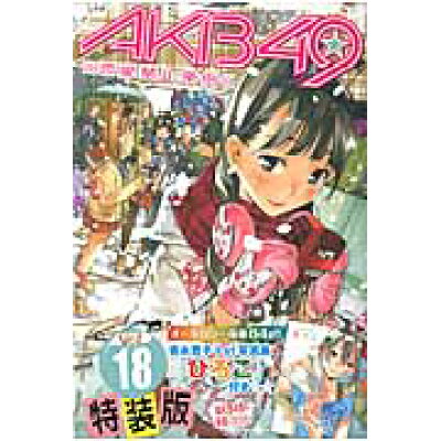 楽天市場 講談社 akb49 恋愛禁止条例 吉永寛子1st写真集 ひろこ 付き特装版 18 講談社 宮島礼吏 価格比較 商品価格ナビ 楽天市場 講談社 akb49 恋愛禁止条例 吉永寛子1st写真集 ひろこ 付き特装版 18 講談社 宮島礼吏 価格比較 商品価格ナビ